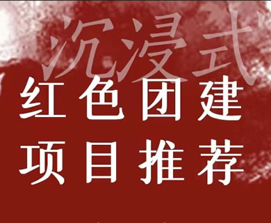 五大沉浸式红色主题团建推荐 来一场走心的红色团建吧！