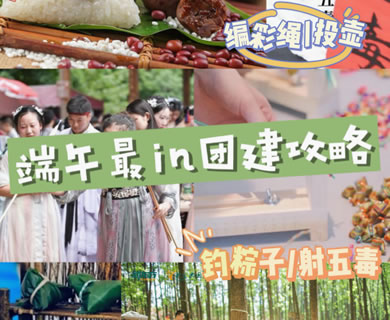 最 in 端午团建攻略，等你来放“粽”！